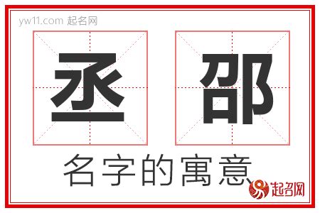 丞意思名字|丞字取名的寓意